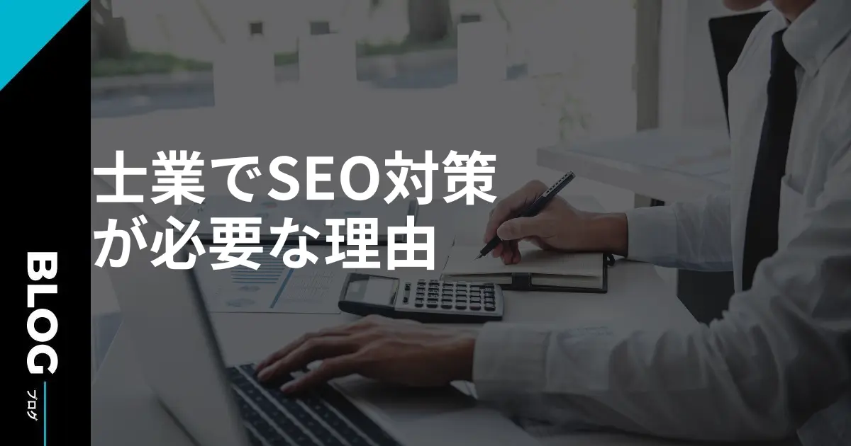 士業のSEO対策