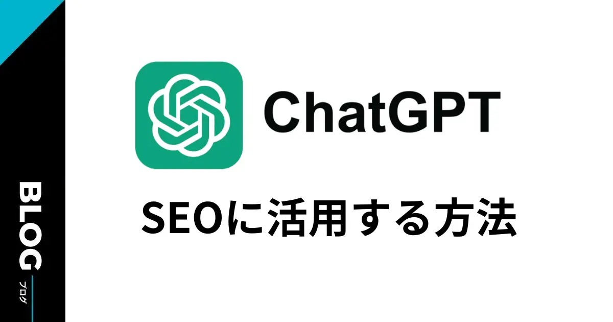 chtagptをseoに活用する事例