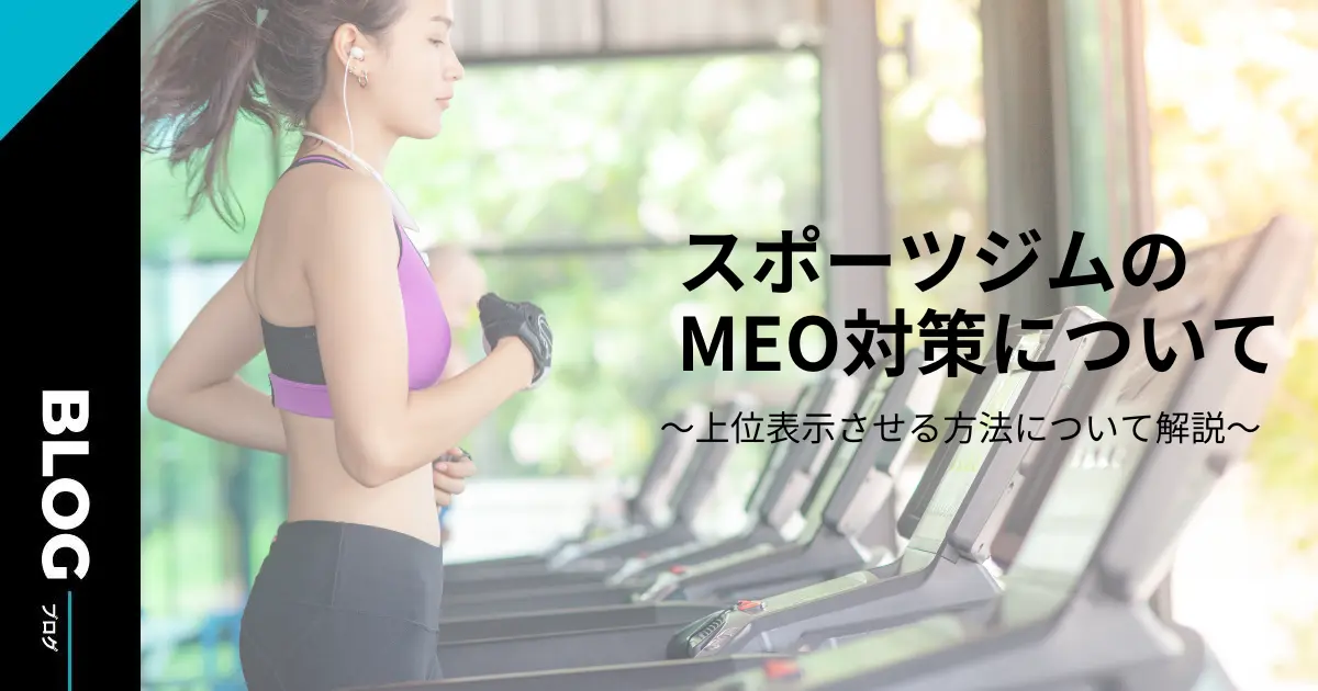 スポーツジムのMEO対策