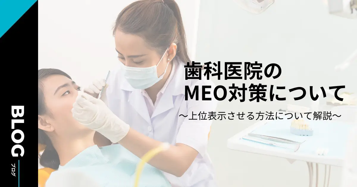 歯科医院のMEO対策