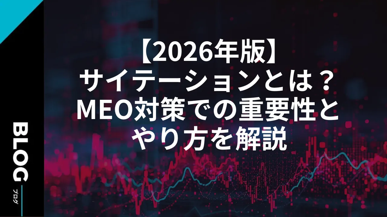 「【2026年版】サイテーションとは？MEO対策での重要性とやり方を解説」