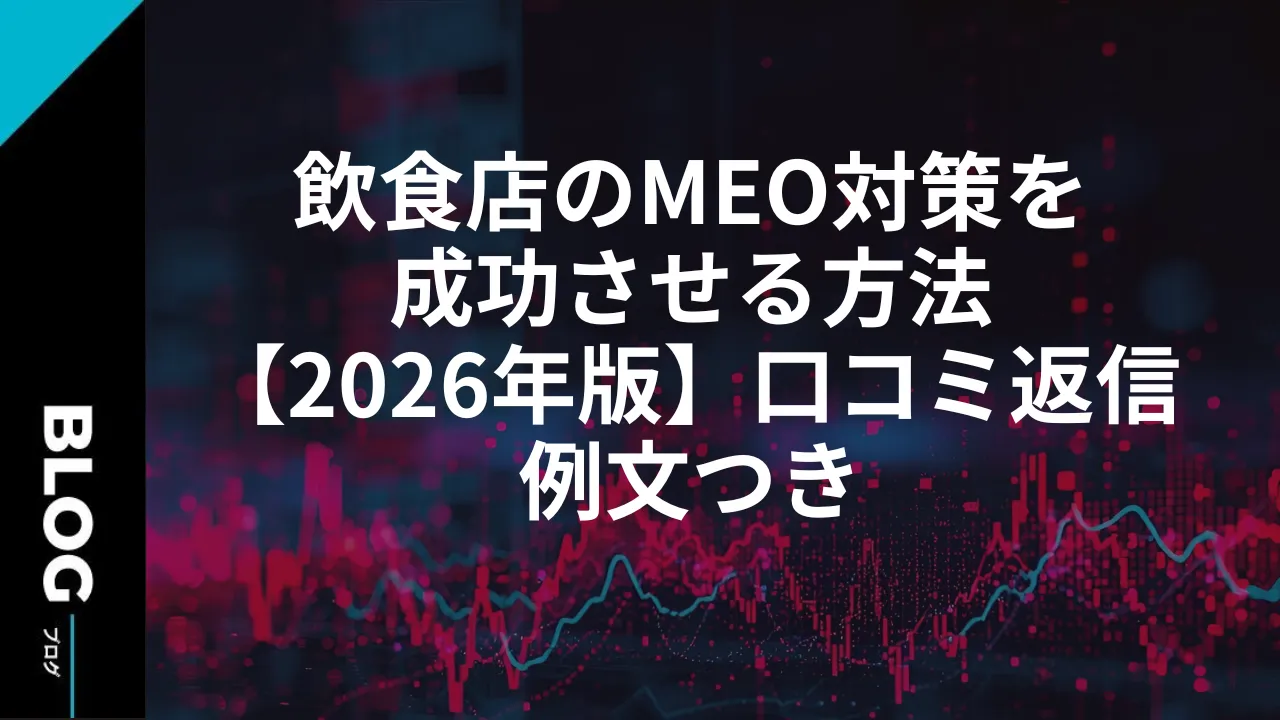 飲食店のMEO対策を成功させる方法【2026年版】口コミ返信例文つき