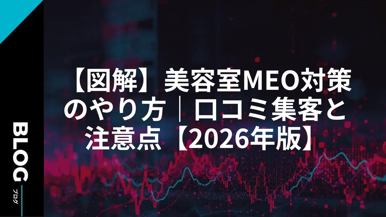 【図解】美容室MEO対策のやり方｜口コミ集客と注意点【2026年版】