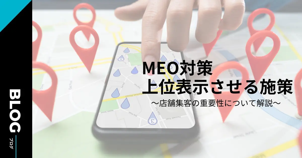 MEOで上位表示させる方法