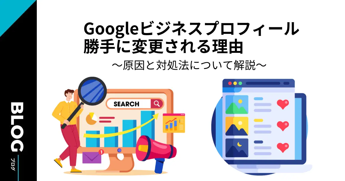 Googleビジネスプロフィールが勝手に変更される理由と対処法