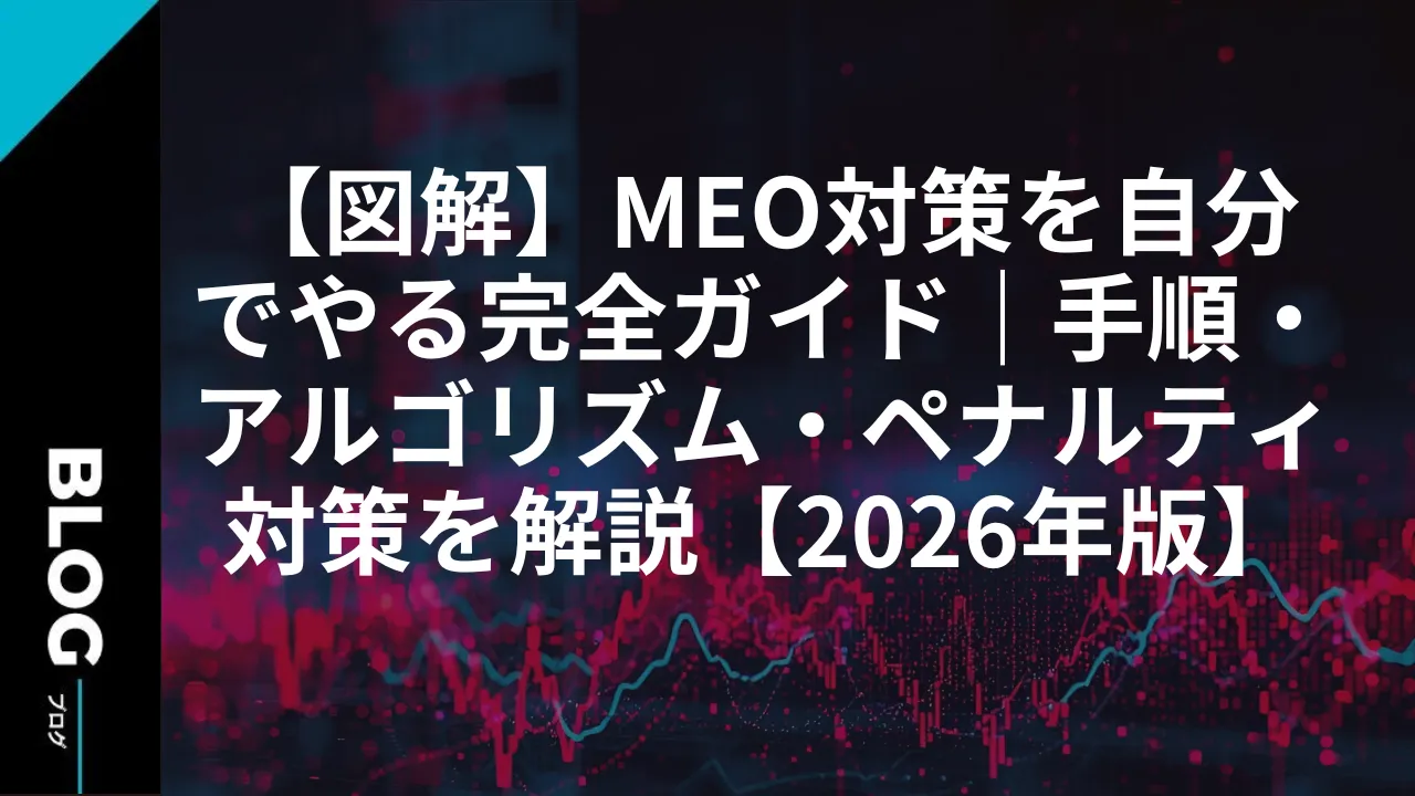 【図解】MEO対策を自分でやる完全ガイド｜手順・アルゴリズム・ペナルティ対策を解説【2026年版】