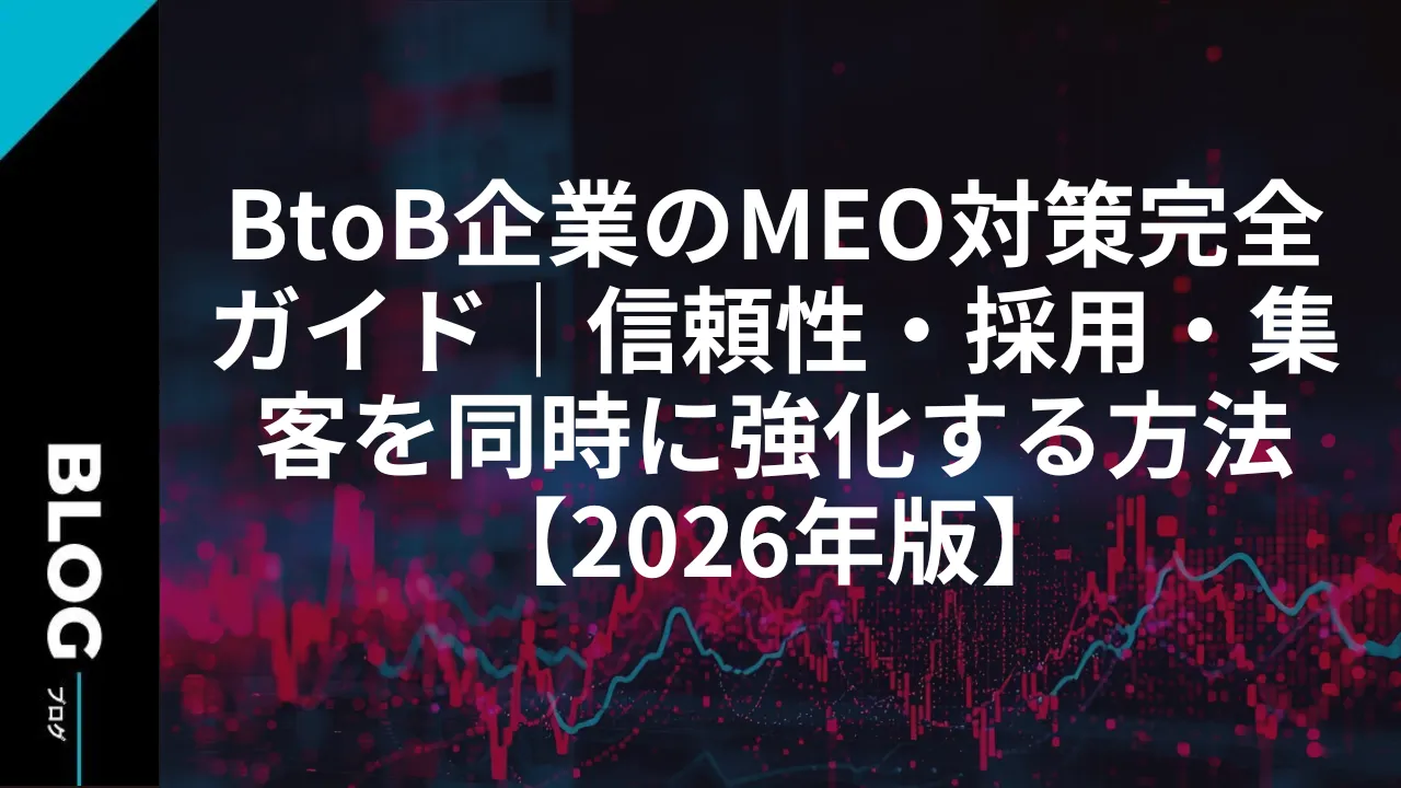 BtoB企業のMEO対策完全ガイド｜信頼性・採用・集客を同時に強化する方法【2026年版】