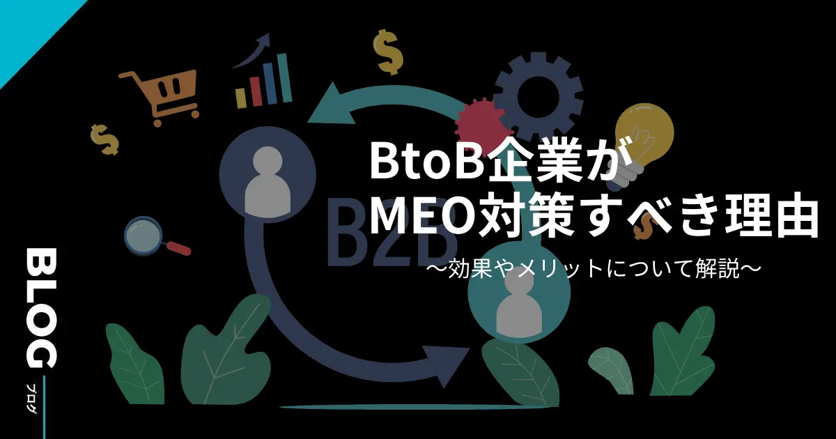 BtoB　MEO対策