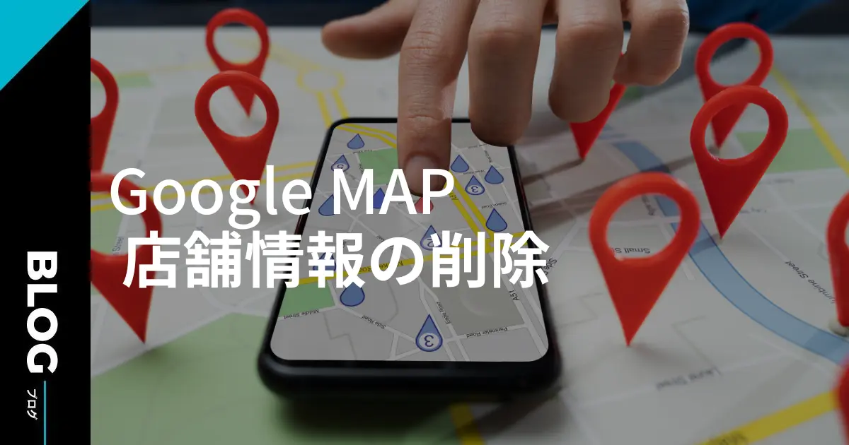 Googleマップの店情報を消す方法