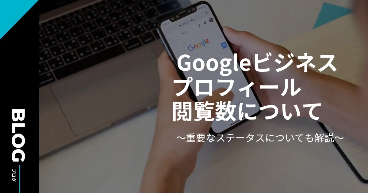 Googleビジネスプロフィールの閲覧数