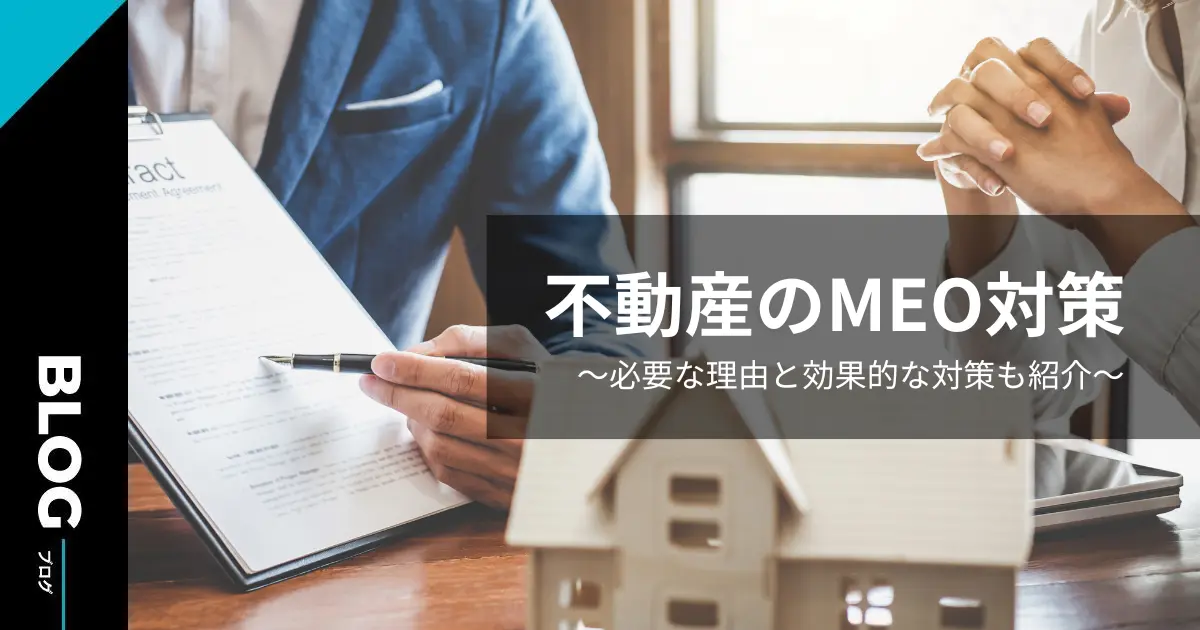 不動産のMEO対策