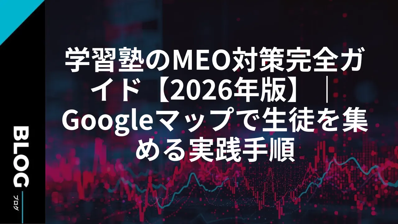 学習塾のMEO対策完全ガイド【2026年版】｜Googleマップで生徒を集める実践手順