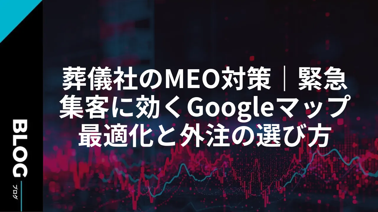 葬儀社のMEO対策｜緊急集客に効くGoogleマップ最適化と外注の選び方
