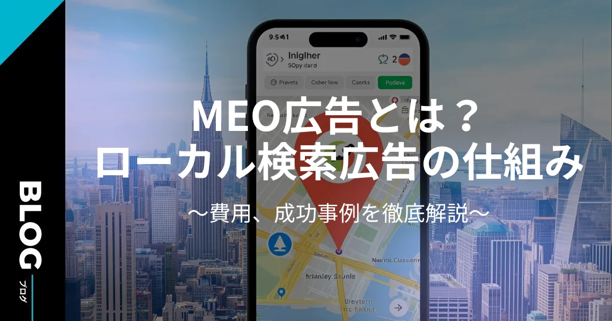 MEO広告とは?ローカル検索広告の仕組み、費用、成功事例を徹底解説