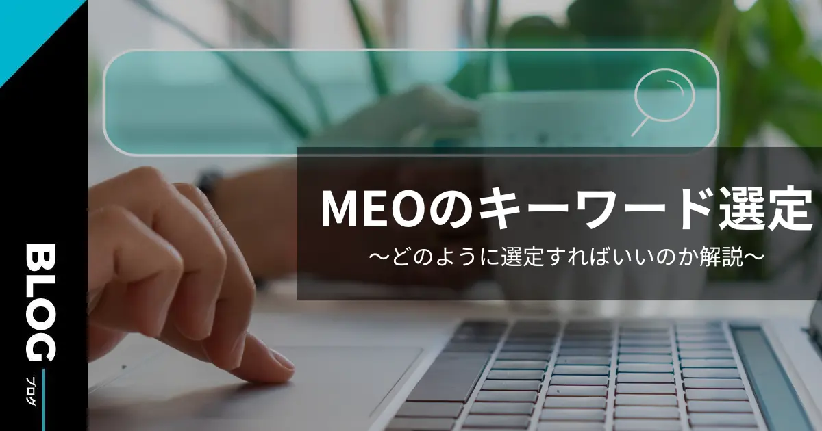 MEO対策のキーワード選定