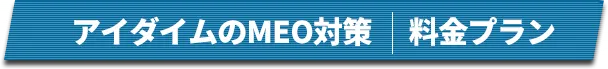 アイダイムのMEO対策｜料金プラン