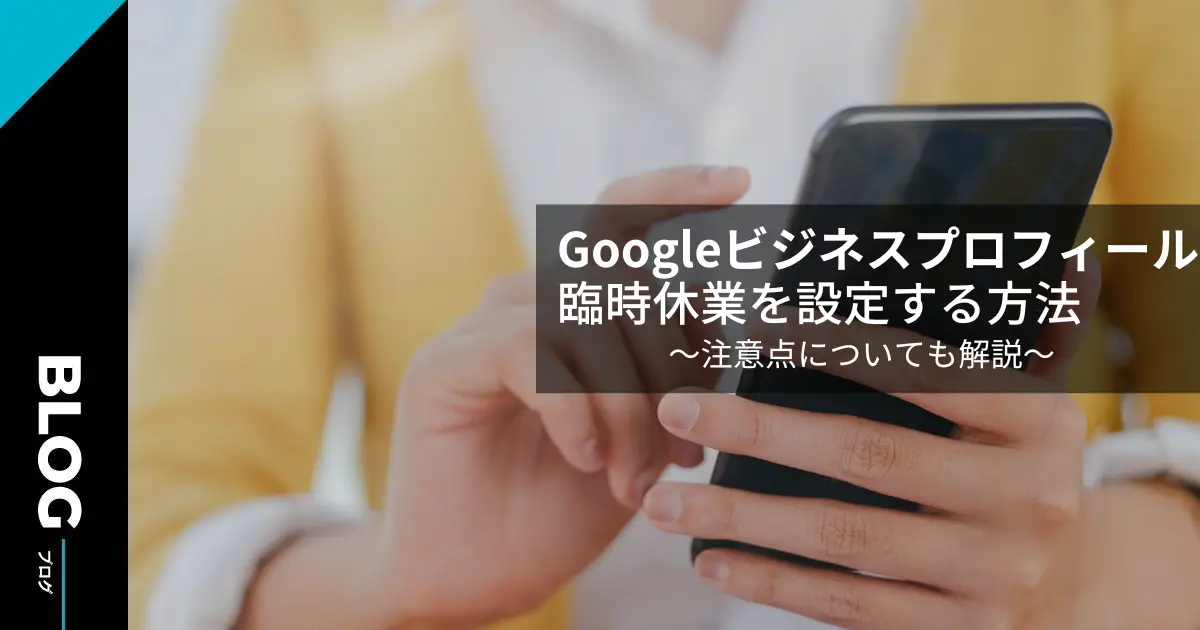 Googleビジネスプロフィールで臨時休業に設定する方法