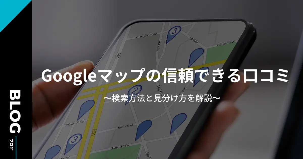 Googleマップ口コミの検索方法