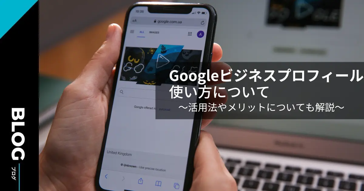 Googleビジネスプロフィールの使い方