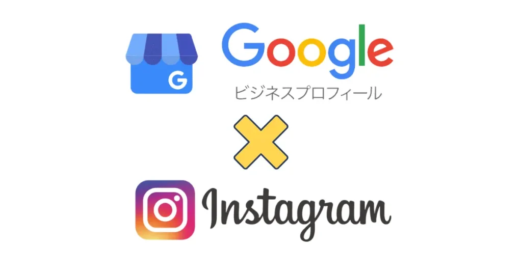 MEOとインスタグラムを掛け合わせるメリット