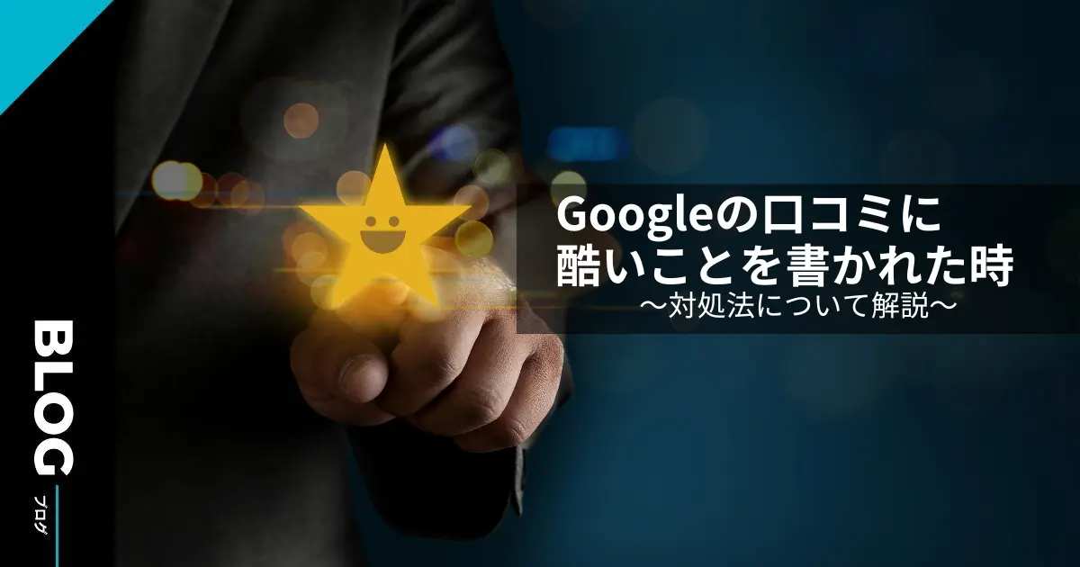 Googleの口コミで酷いことを書かれた時の対処法