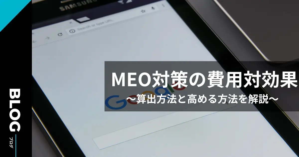 MEO対策の費用対効果