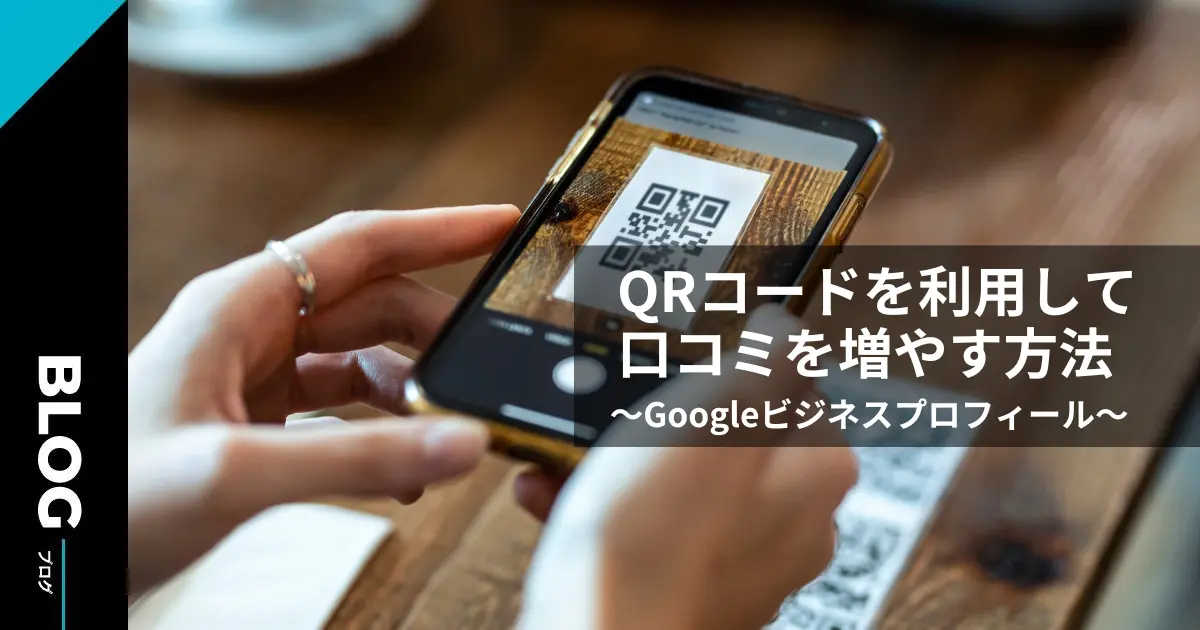 GoogleビジネスプロフィールのQRコード