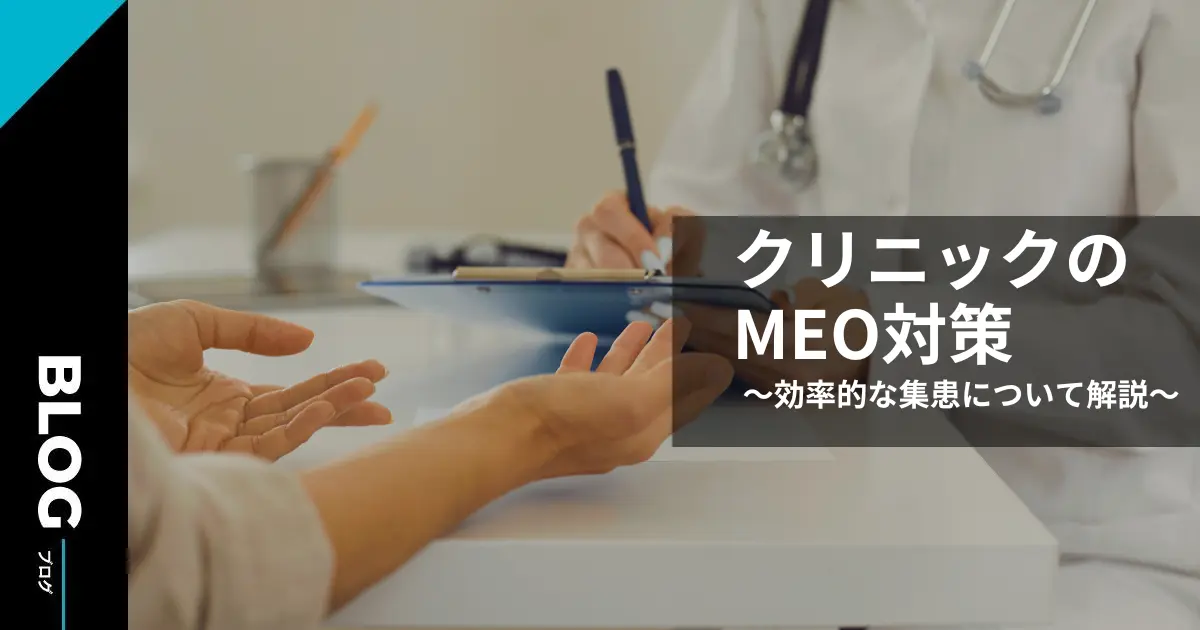 クリニックのMEO対策