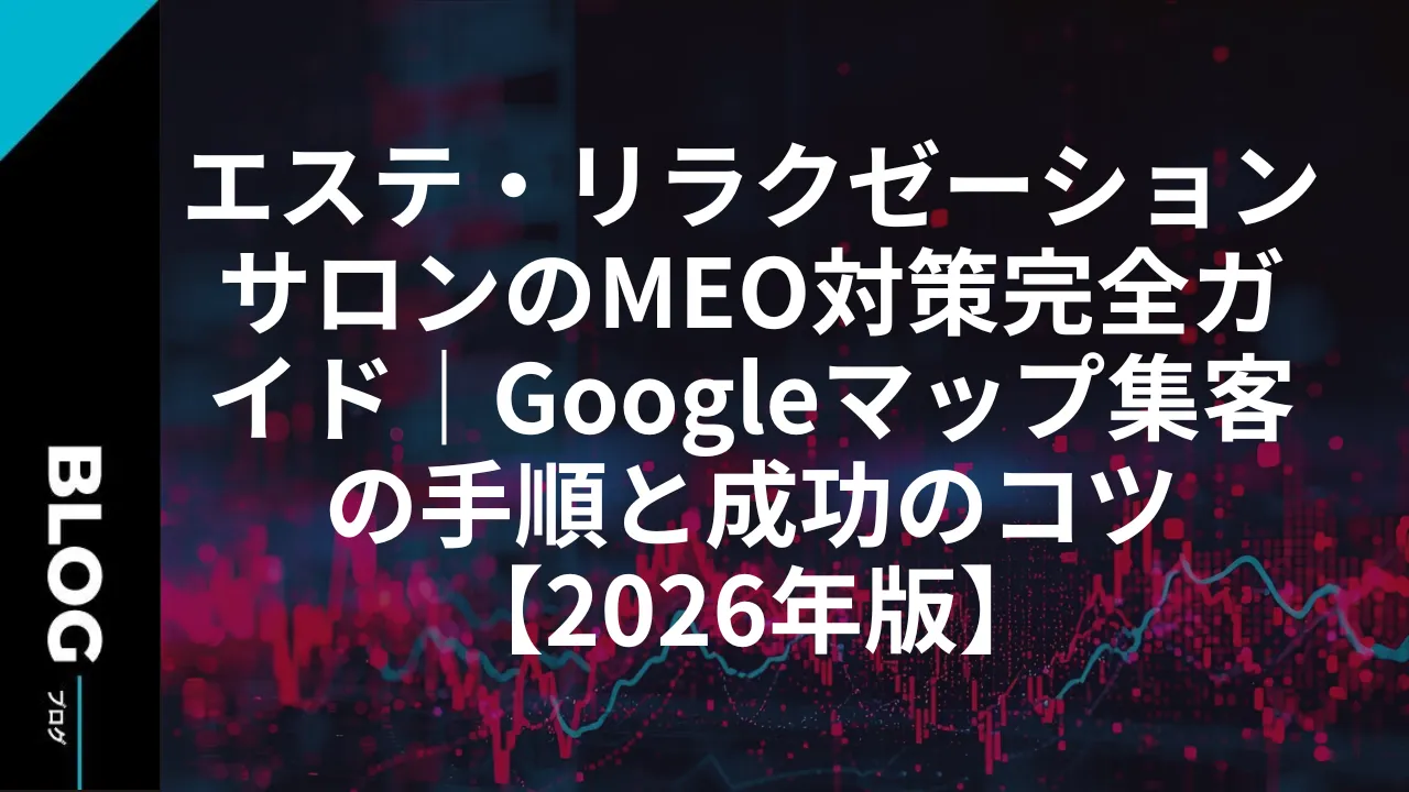 エステ・リラクゼーションサロンのMEO対策完全ガイド｜Googleマップ集客の手順と成功のコツ【2026年版】