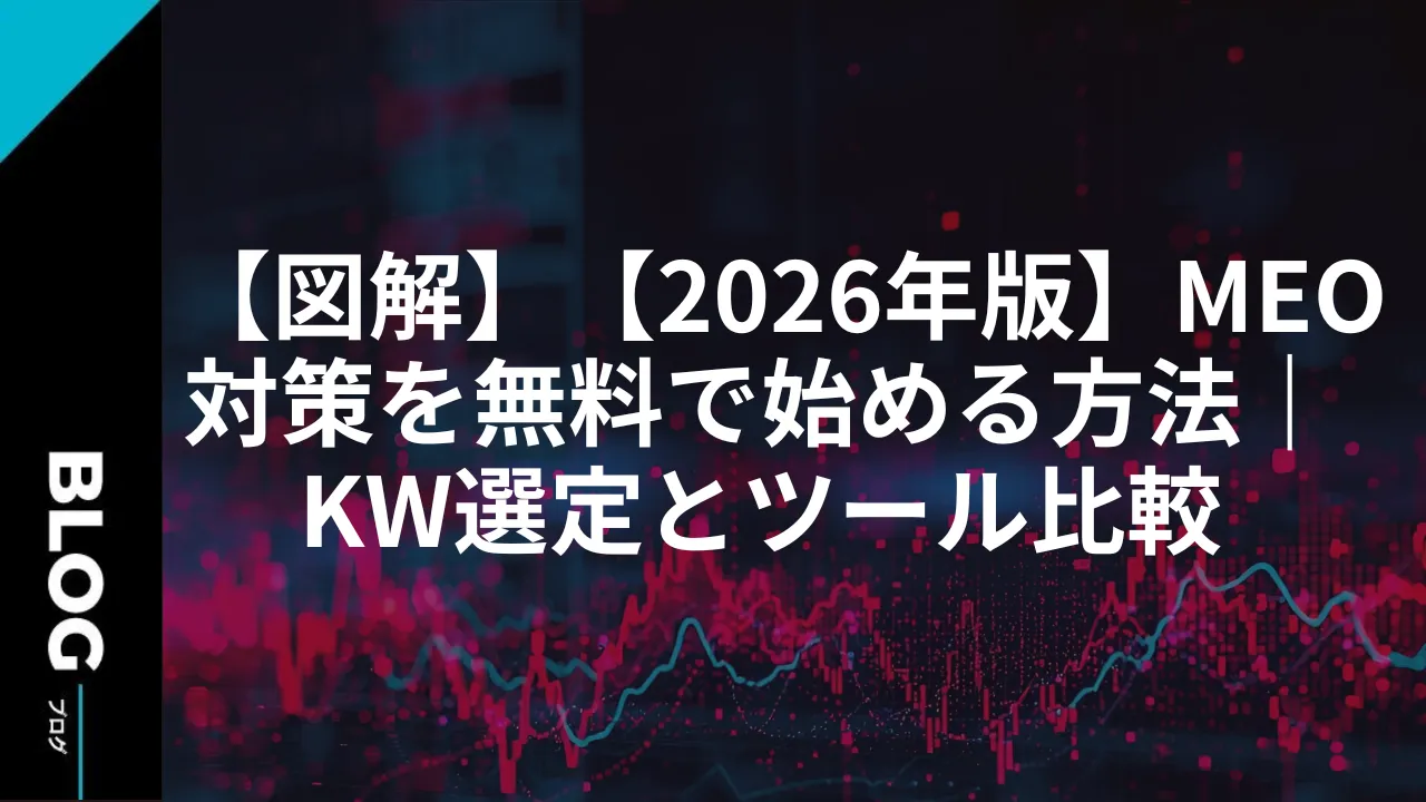 【図解】【2026年版】MEO対策を無料で始める方法｜KW選定とツール比較