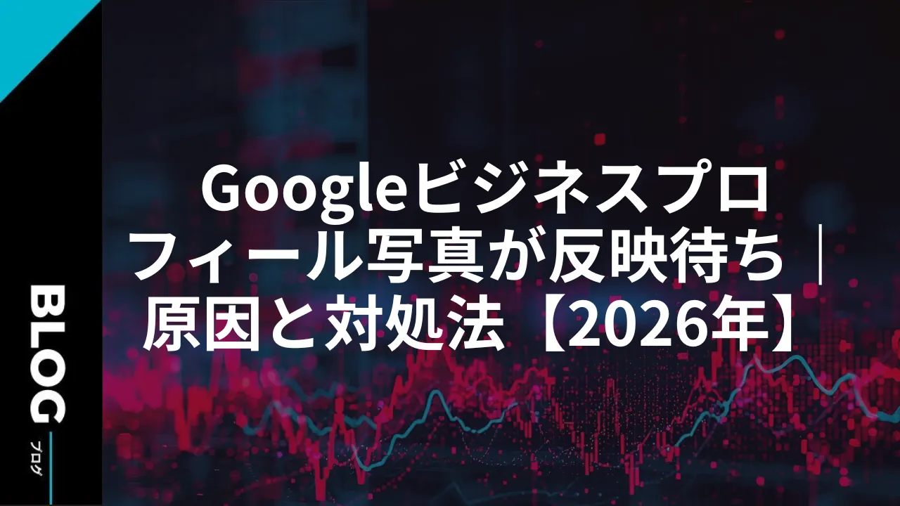 Googleビジネスプロフィール写真が反映待ち｜原因と対処法【2026年】