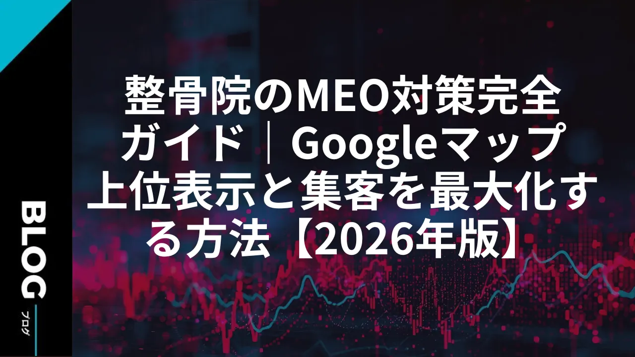 整骨院のMEO対策完全ガイド｜Googleマップ上位表示と集客を最大化する方法【2026年版】