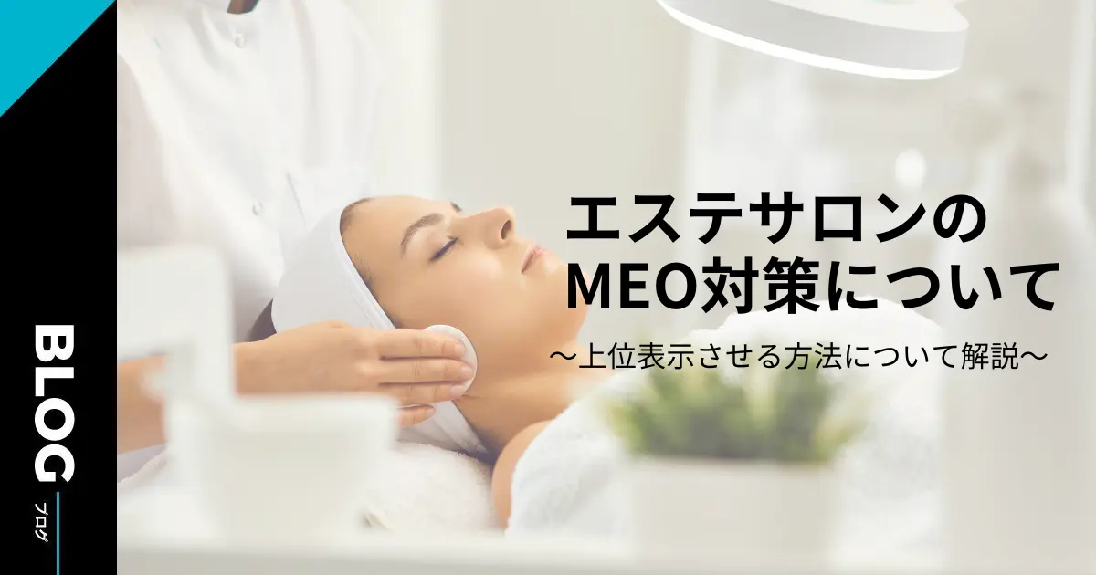 エステサロンのMEO対策