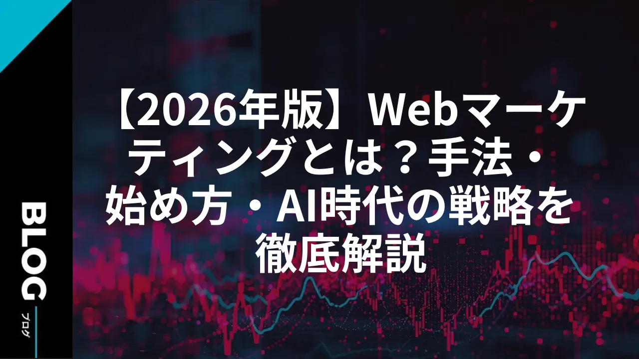 【2026年版】Webマーケティングとは？手法・始め方・AI時代の戦略を徹底解説