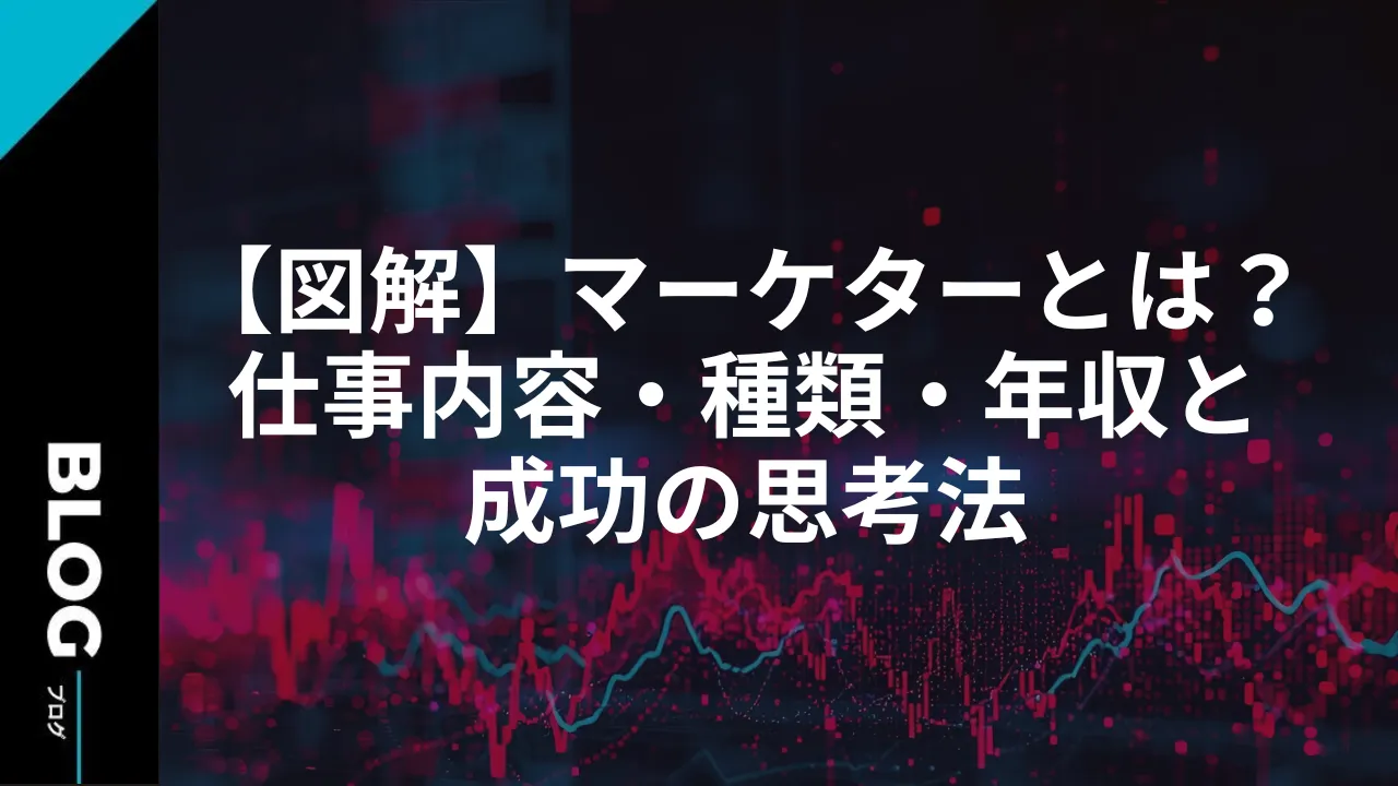 【図解】マーケターとは？仕事内容・種類・年収と成功の思考法