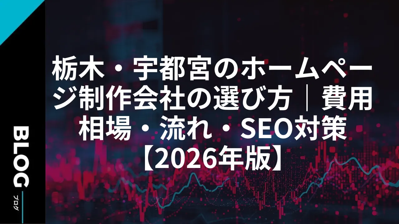 栃木・宇都宮のホームページ制作会社の選び方｜費用相場・流れ・SEO対策【2026年版】