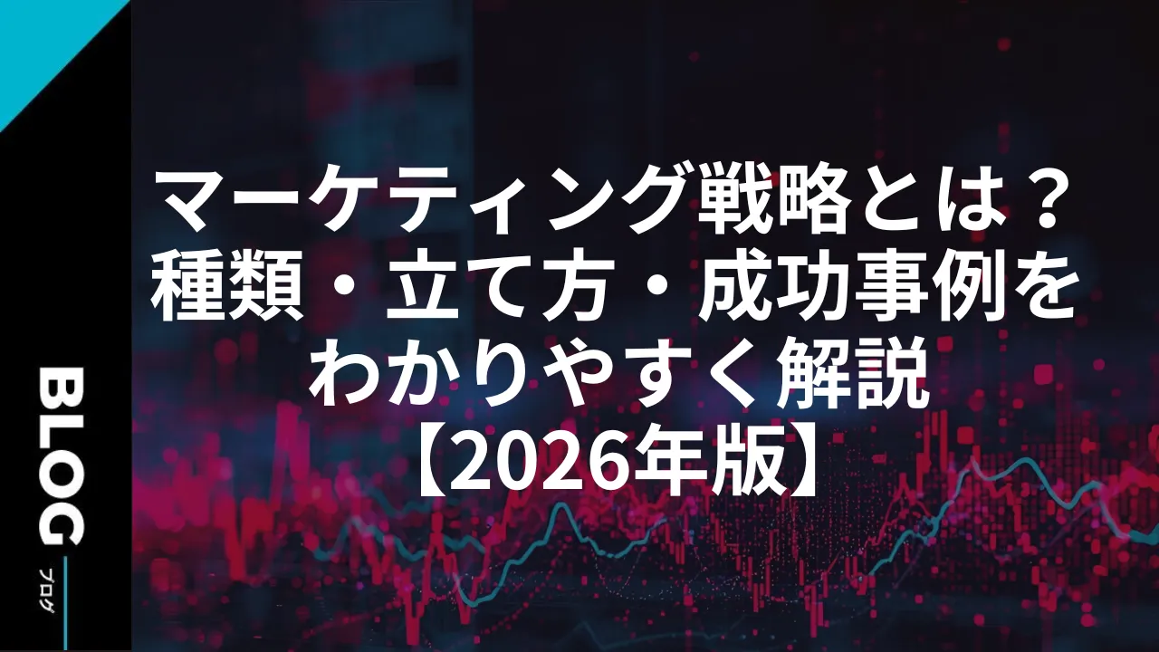 マーケティング戦略とは？種類・立て方・成功事例をわかりやすく解説【2026年版】