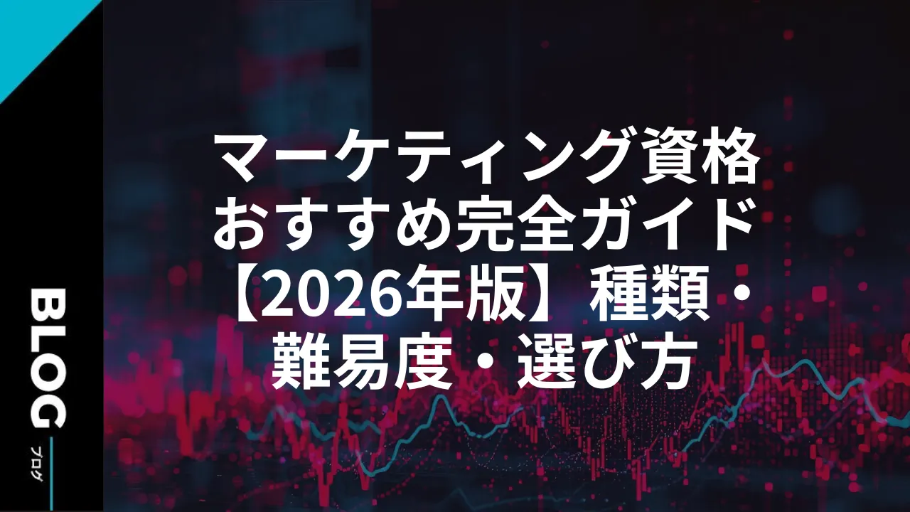 マーケティング資格おすすめ完全ガイド【2026年版】種類・難易度・選び方