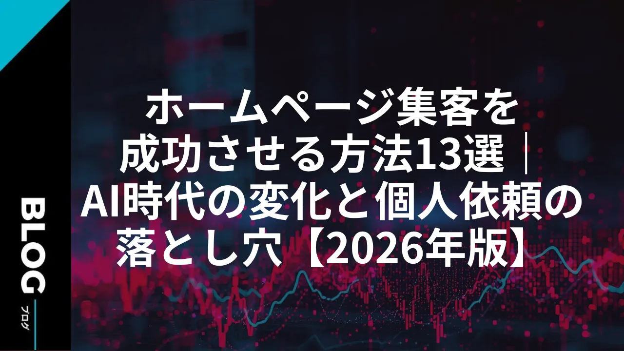 ホームページ集客を成功させる方法13選｜AI時代の変化と個人依頼の落とし穴【2026年版】