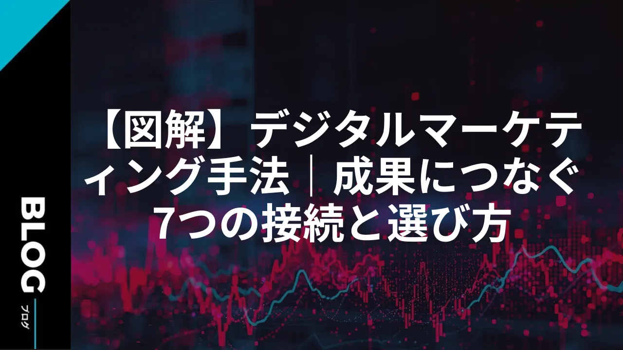 【図解】デジタルマーケティング手法｜成果につなぐ7つの接続と選び方