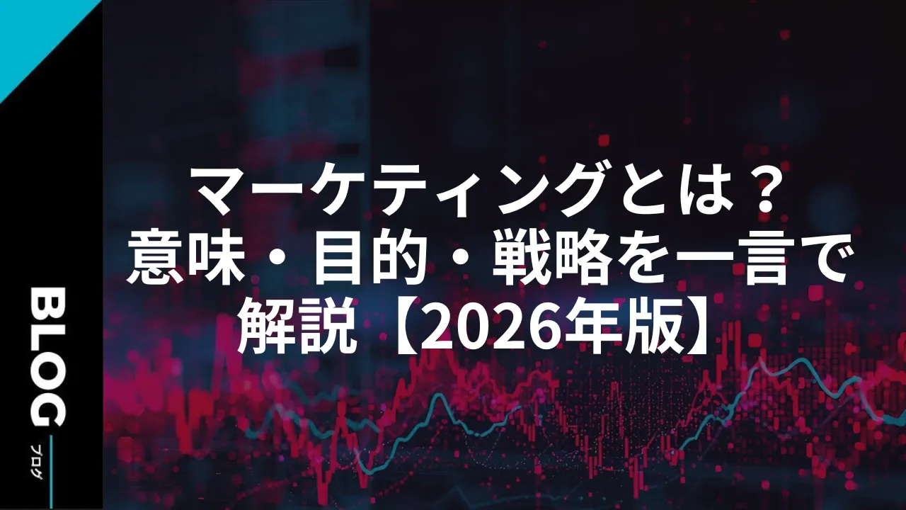マーケティングとは?意味・目的・戦略を一言で解説【2026年版】