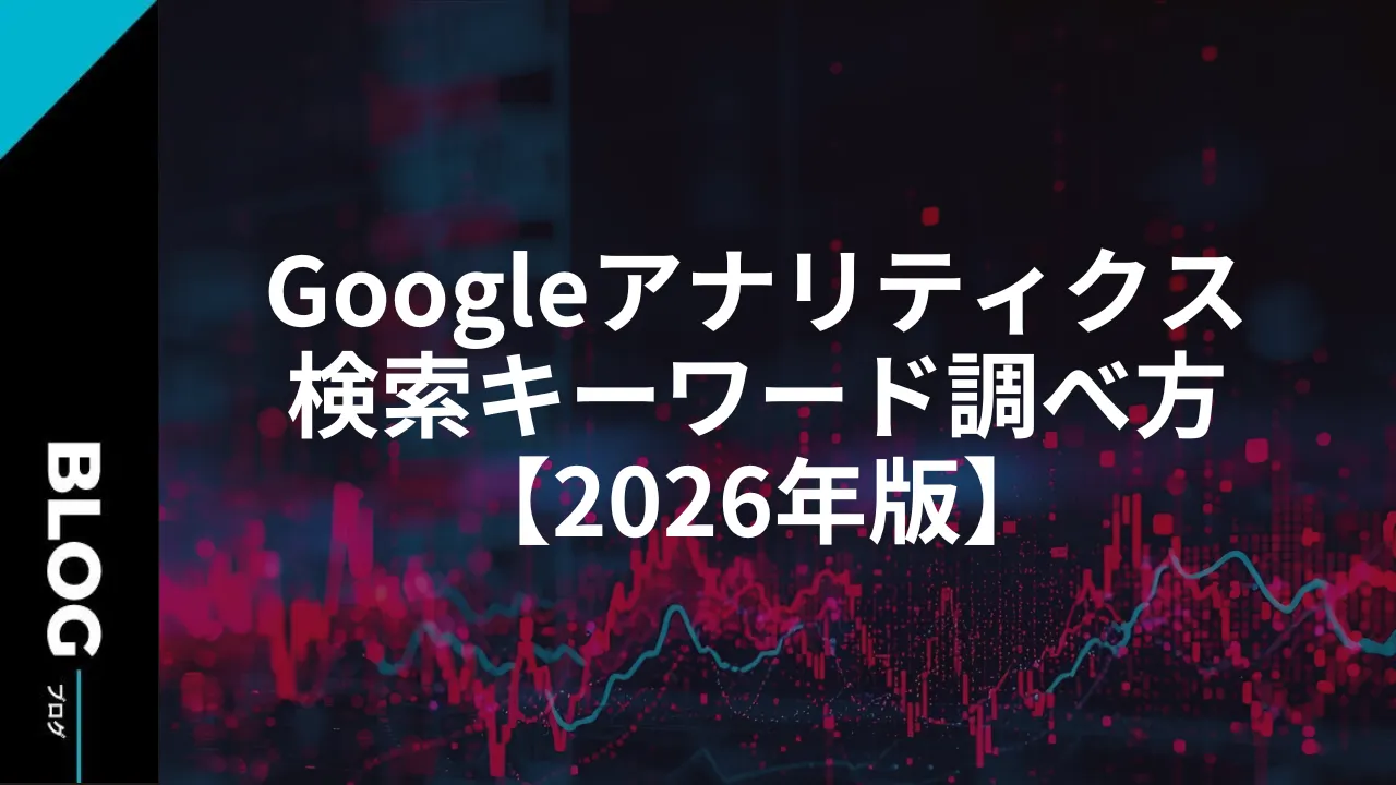 Googleアナリティクス検索キーワード調べ方【2026年版】
