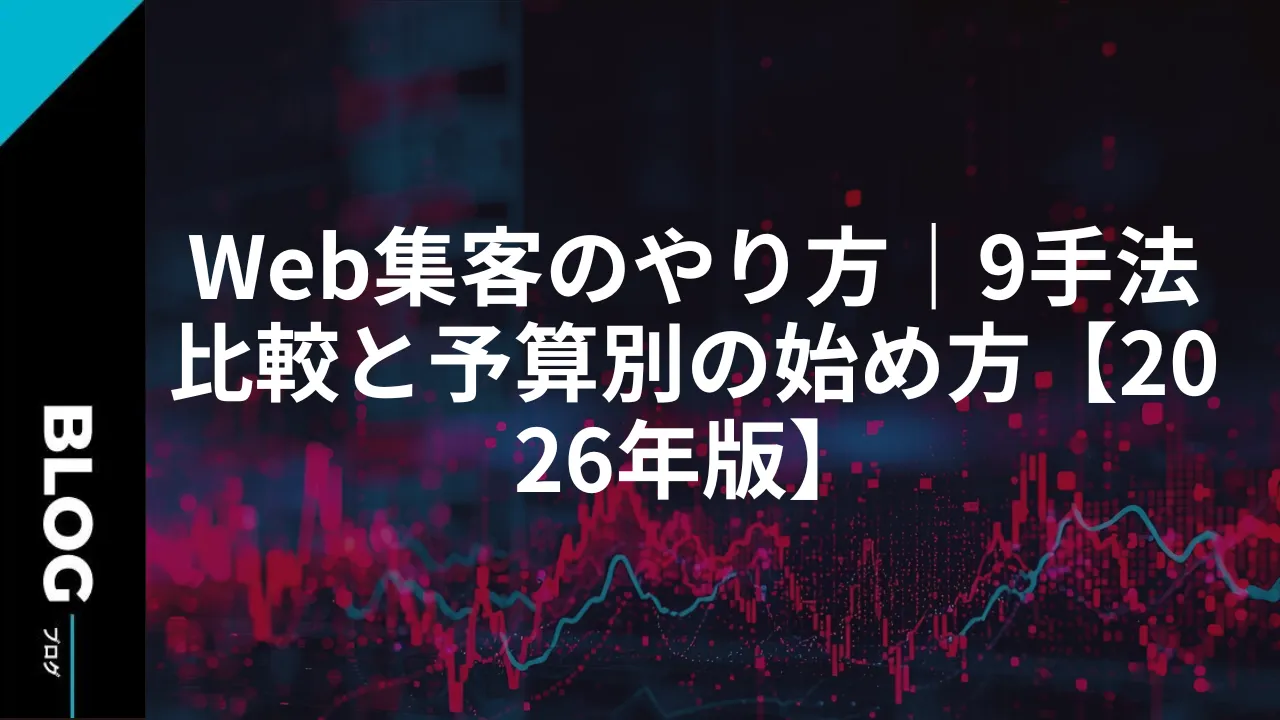 Web集客のやり方｜9手法比較と予算別の始め方【2026年版】