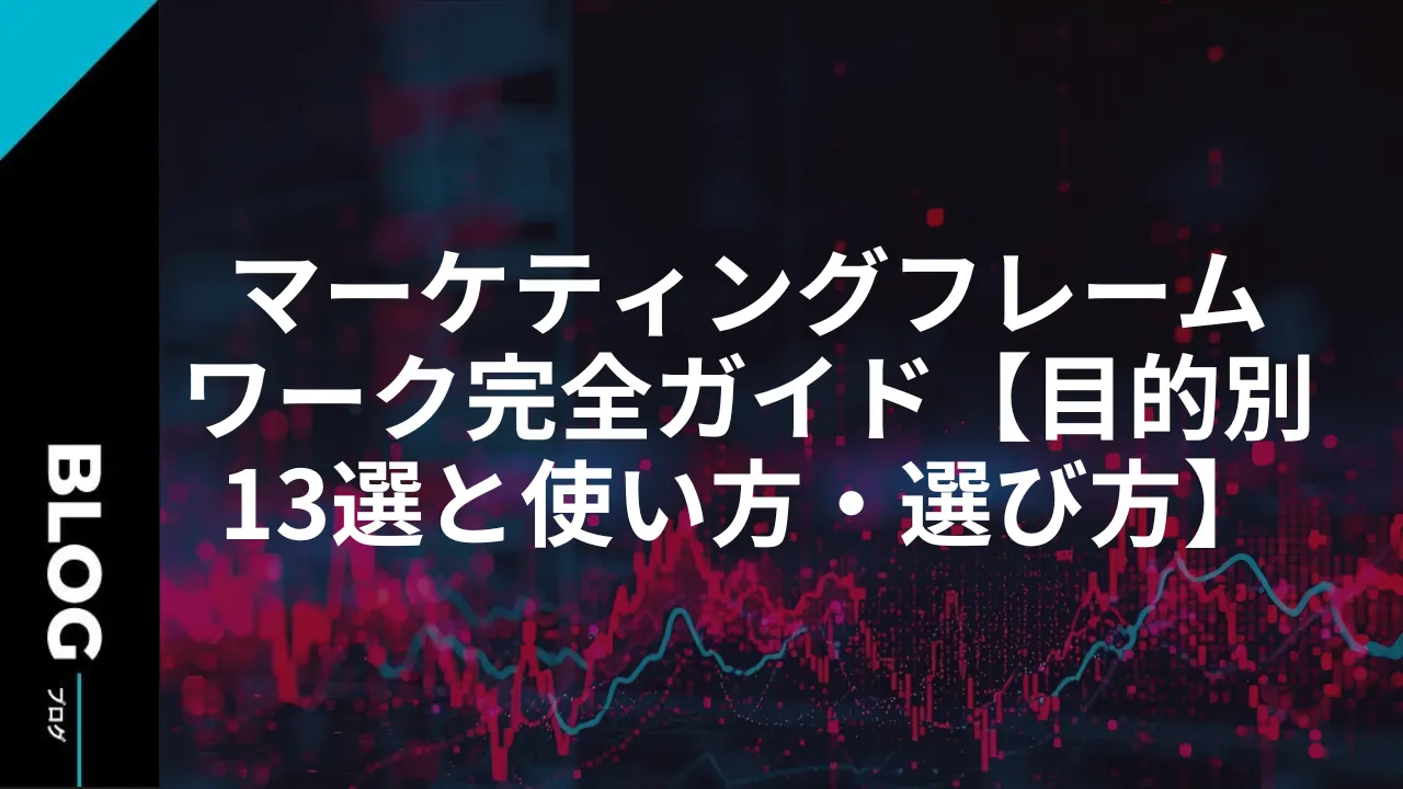 マーケティングフレームワーク完全ガイド【目的別13選と使い方・選び方】