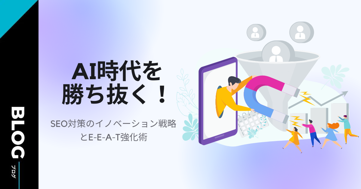 AI時代を勝ち抜く！SEO対策のイノベーション戦略とE-E-A-T強化術