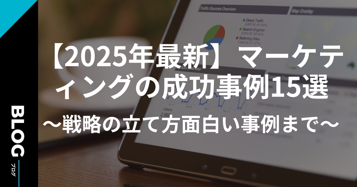 【2025年最新】マーケティングの成功事例15選｜戦略の立て方から面白い事例まで