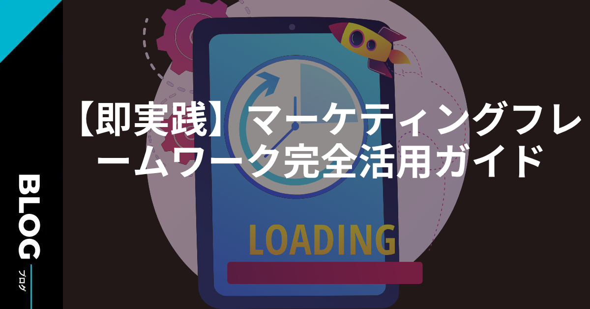【即実践】マーケティングフレームワーク完全活用ガイド