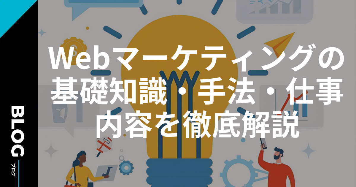 Webマーケティングの基礎知識・手法・仕事内容を徹底解説