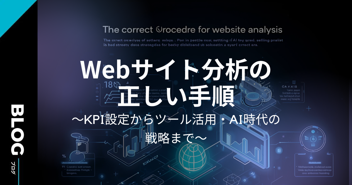 Webサイト分析の正しい手順：KPI設定からツール活用・AI時代の戦略まで