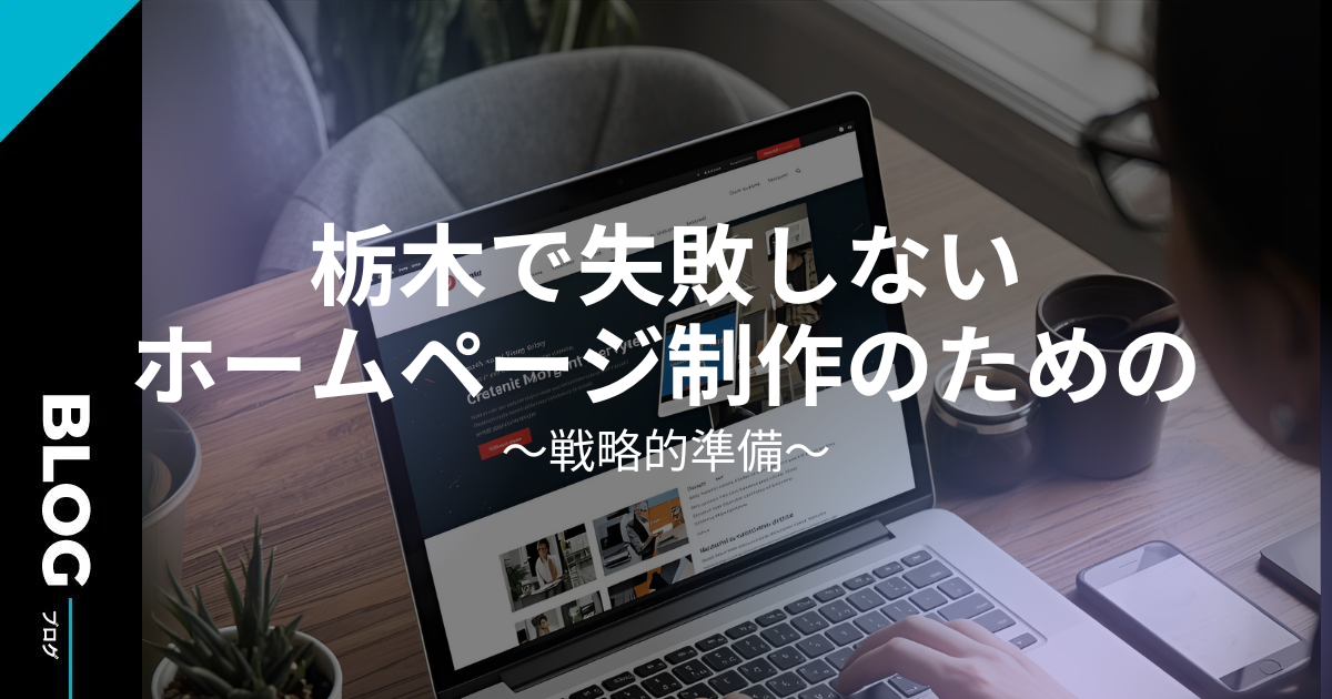 栃木で失敗しないホームページ制作のための「戦略的準備」